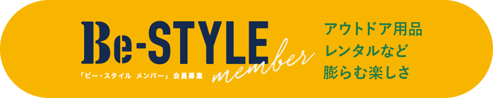 Be-STYLE member「ビー・スタイル メンバー」 会員募集 アウトドア用品レンタルなど膨らむ楽しさ